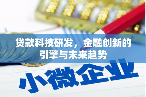 右玉贷款科技研发，金融创新的引擎与未来趋势