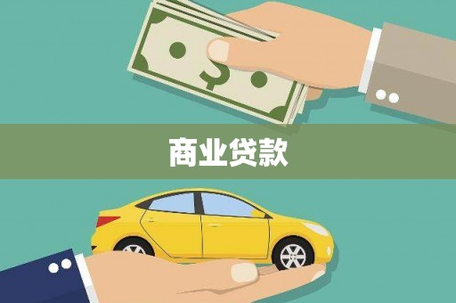 右玉商业贷款