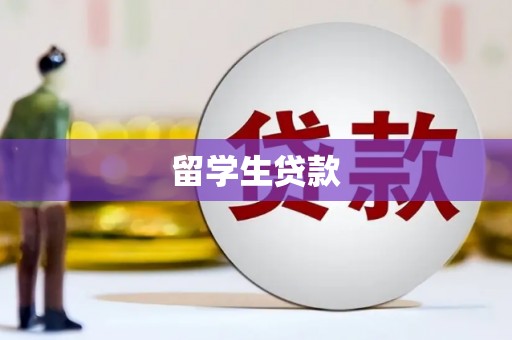 右玉留学生贷款