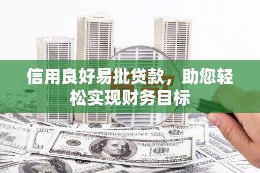 右玉信用良好易批贷款，助您轻松实现财务目标