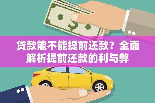 右玉贷款能不能提前还款？全面解析提前还款的利与弊