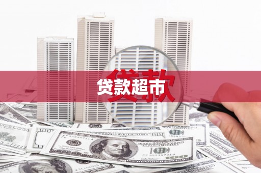 右玉贷款超市