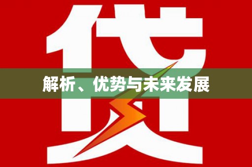右玉解析、优势与未来发展
