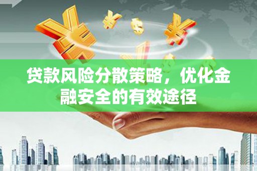 右玉贷款风险分散策略，优化金融安全的有效途径