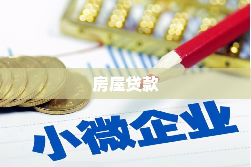右玉房屋贷款