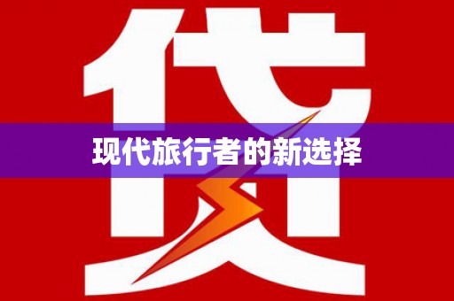 右玉现代旅行者的新选择