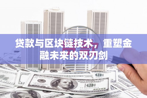右玉贷款与区块链技术，重塑金融未来的双刃剑