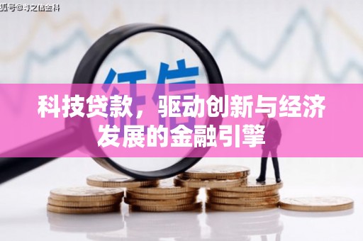 右玉科技贷款，驱动创新与经济发展的金融引擎