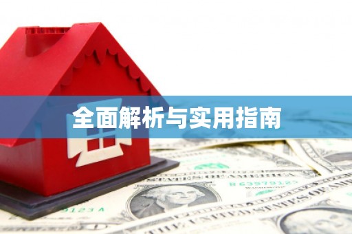 右玉全面解析与实用指南