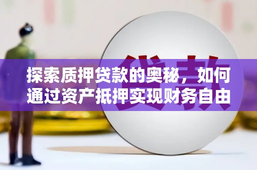 右玉探索质押贷款的奥秘，如何通过资产抵押实现财务自由