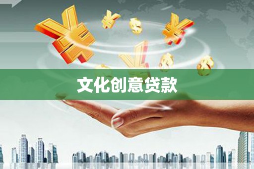 右玉文化创意贷款