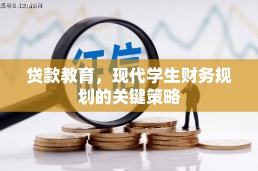 右玉贷款教育，现代学生财务规划的关键策略
