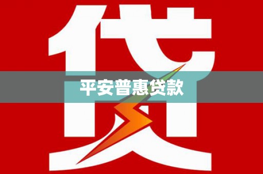 右玉平安普惠贷款