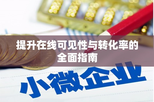 右玉提升在线可见性与转化率的全面指南