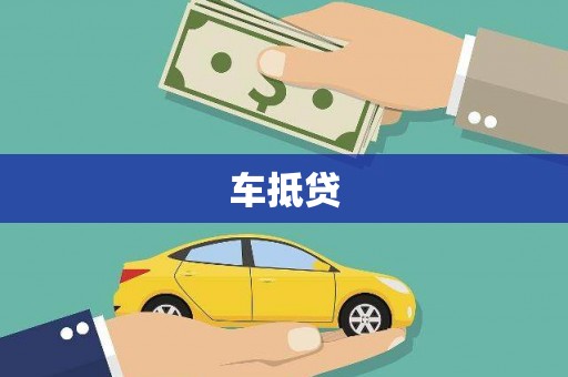 右玉车抵贷
