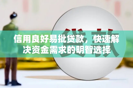 右玉信用良好易批贷款，快速解决资金需求的明智选择