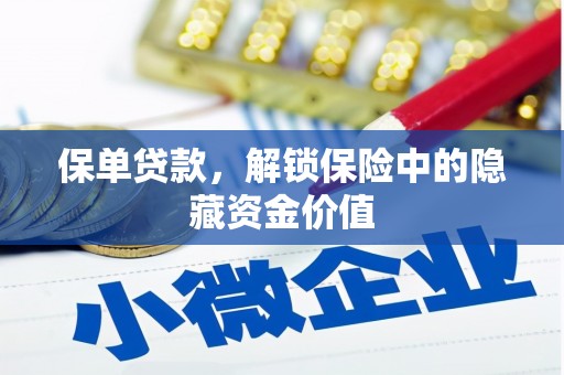 右玉保单贷款，解锁保险中的隐藏资金价值
