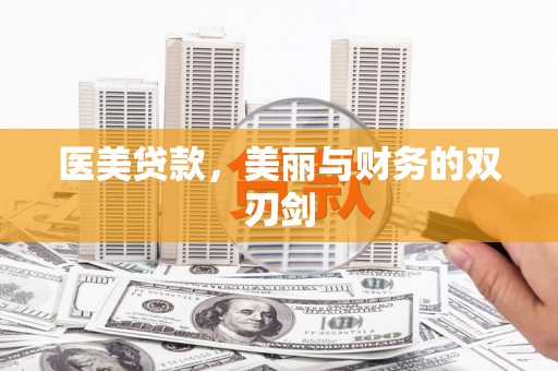 右玉医美贷款，美丽与财务的双刃剑