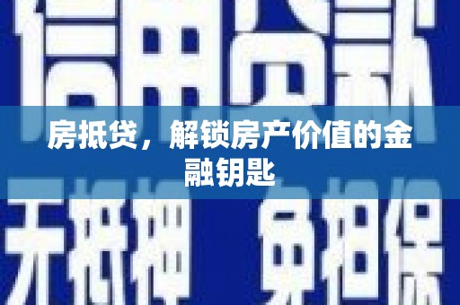 右玉房抵贷，解锁房产价值的金融钥匙