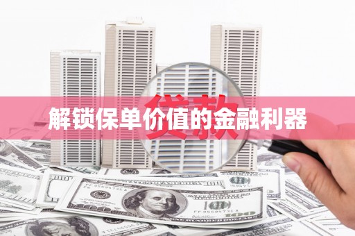右玉解锁保单价值的金融利器