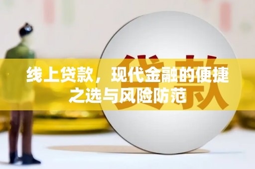 右玉线上贷款，现代金融的便捷之选与风险防范
