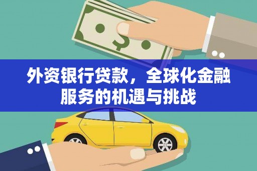 右玉外资银行贷款，全球化金融服务的机遇与挑战