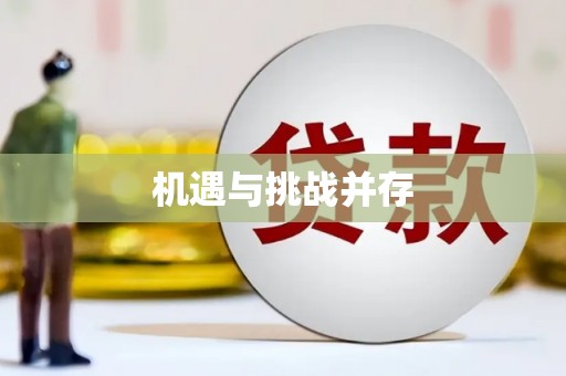 右玉机遇与挑战并存