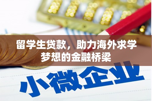 右玉留学生贷款，助力海外求学梦想的金融桥梁