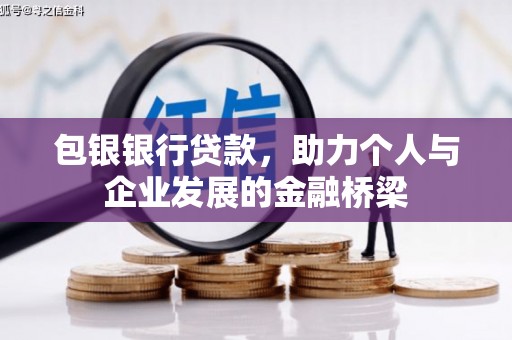 右玉包银银行贷款，助力个人与企业发展的金融桥梁