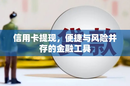 右玉信用卡提现，便捷与风险并存的金融工具