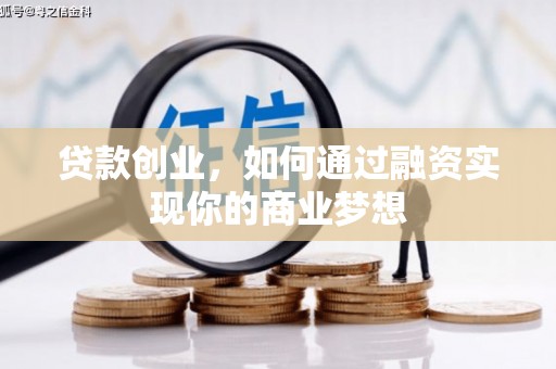 右玉贷款创业，如何通过融资实现你的商业梦想