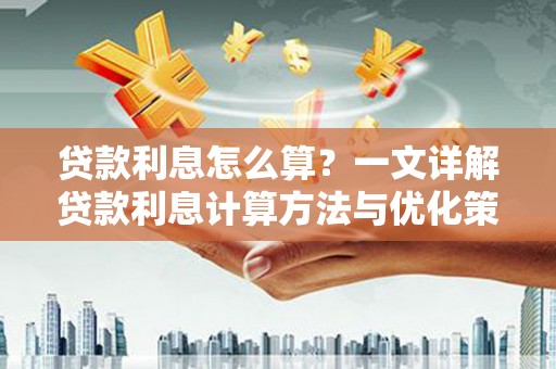 右玉贷款利息怎么算？一文详解贷款利息计算方法与优化策略