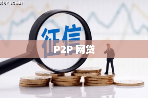 右玉P2P 网贷