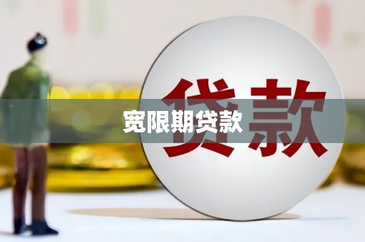 右玉宽限期贷款