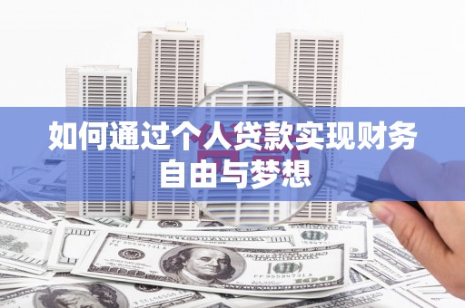 右玉如何通过个人贷款实现财务自由与梦想