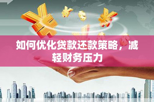 右玉如何优化贷款还款策略，减轻财务压力