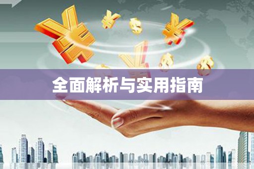 右玉全面解析与实用指南