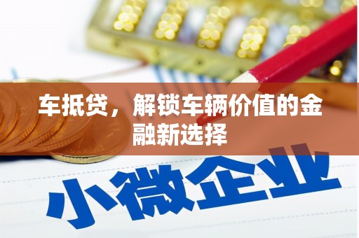 右玉车抵贷，解锁车辆价值的金融新选择