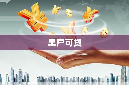 右玉黑户可贷