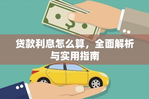 右玉贷款利息怎么算，全面解析与实用指南