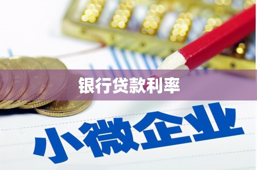右玉银行贷款利率
