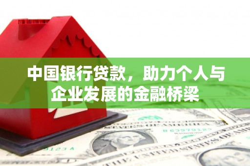 右玉中国银行贷款，助力个人与企业发展的金融桥梁