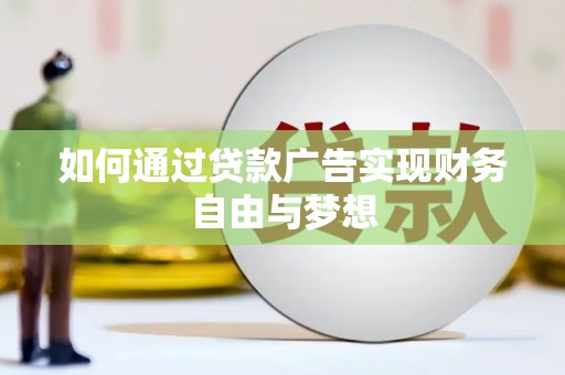 右玉如何通过贷款广告实现财务自由与梦想
