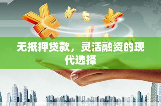 右玉无抵押贷款，灵活融资的现代选择