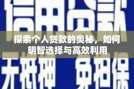 右玉探索个人贷款的奥秘，如何明智选择与高效利用