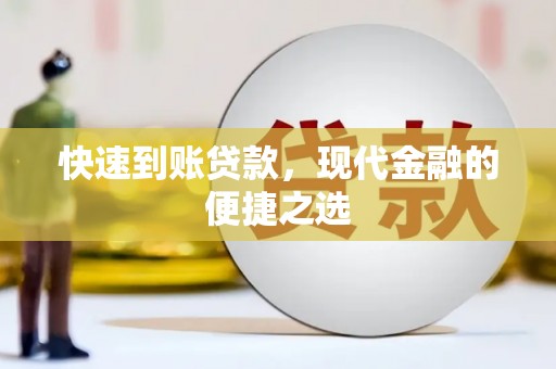 右玉快速到账贷款，现代金融的便捷之选