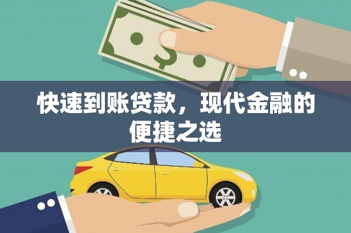 右玉快速到账贷款，现代金融的便捷之选