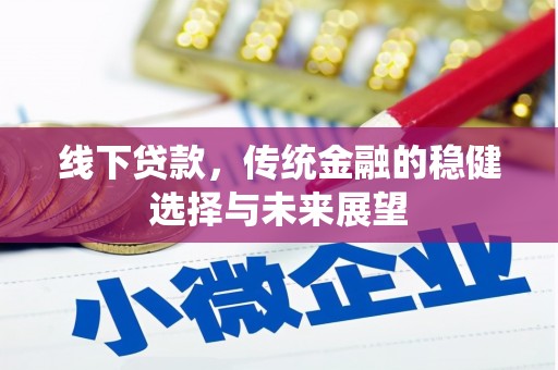 右玉线下贷款，传统金融的稳健选择与未来展望