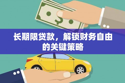右玉长期限贷款，解锁财务自由的关键策略