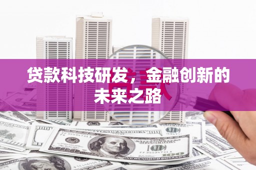 右玉贷款科技研发，金融创新的未来之路